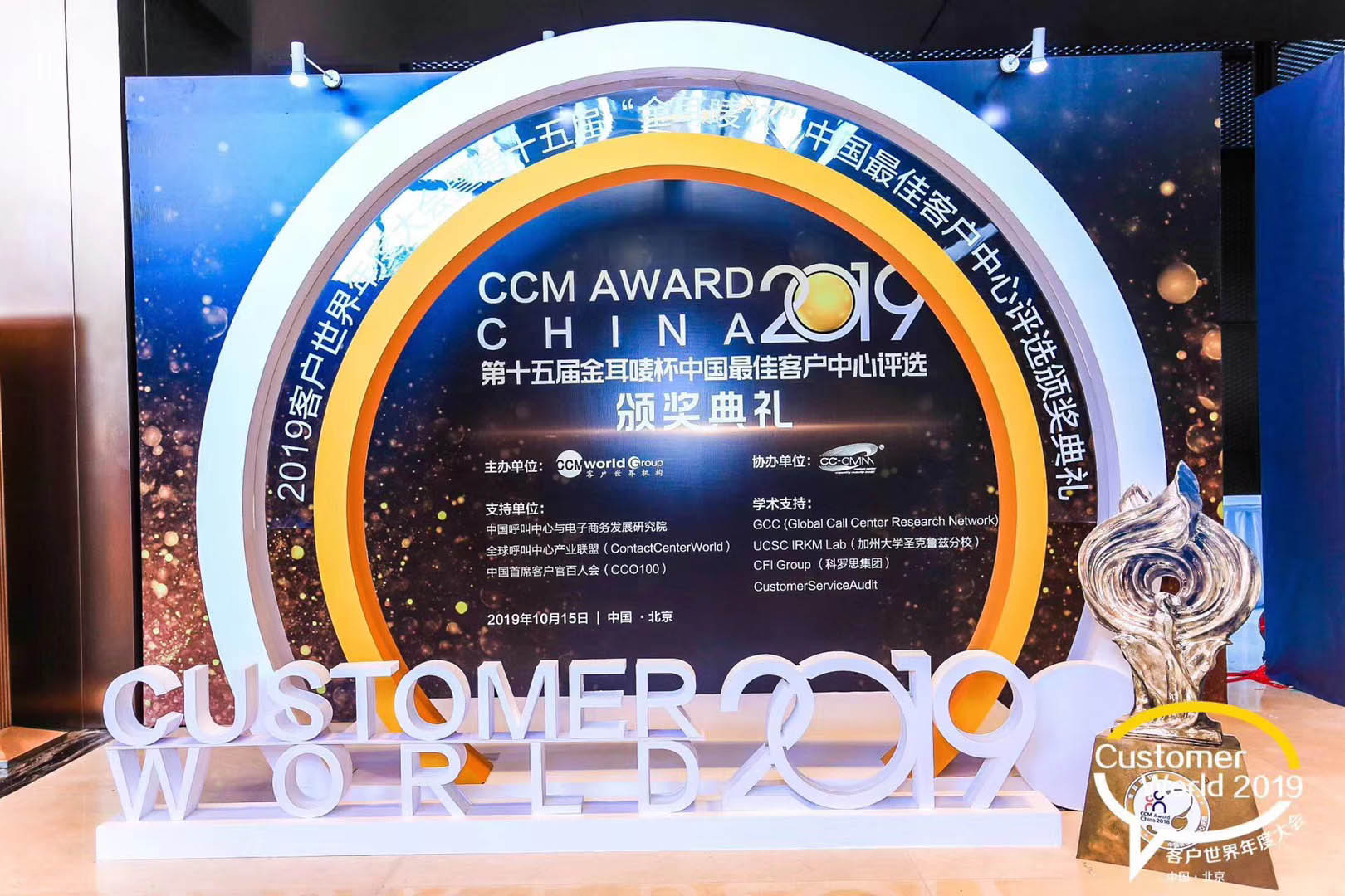 金耳麦杯中国最佳客户中心评选颁奖典礼