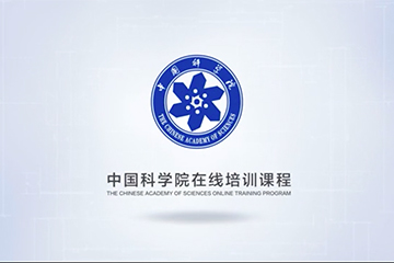 中国科学院在线培训课程